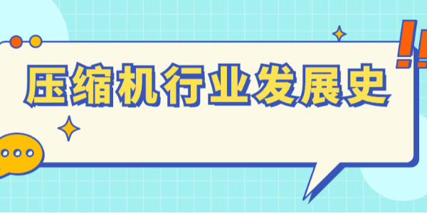 波瀾壯闊，壓縮機(jī)行業(yè)發(fā)展史！