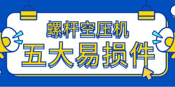 超全螺桿空壓機(jī)五大易損件故障表現(xiàn)及處理方式?。?！