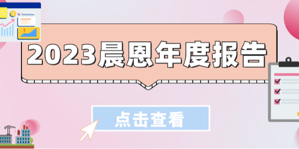 一圖看懂晨恩的「2023」！