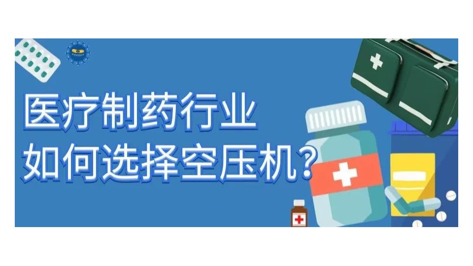 看完這篇你就知道如何選擇制藥行業(yè)空壓機了！