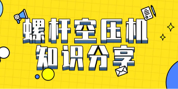 這應(yīng)該是你見過最全的空壓機(jī)基礎(chǔ)知識(shí)大合集！