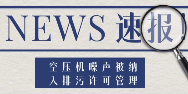 新規(guī)來了！空壓機(jī)噪聲被納入排污許可管理，無證排噪將遭處罰！